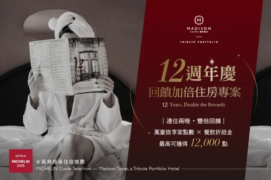 住宿優惠｜12週年感謝祭