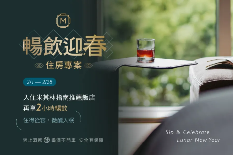 住宿優惠｜暢飲迎春