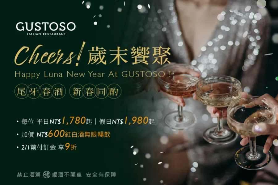 GUSTOSO｜歲末饗聚