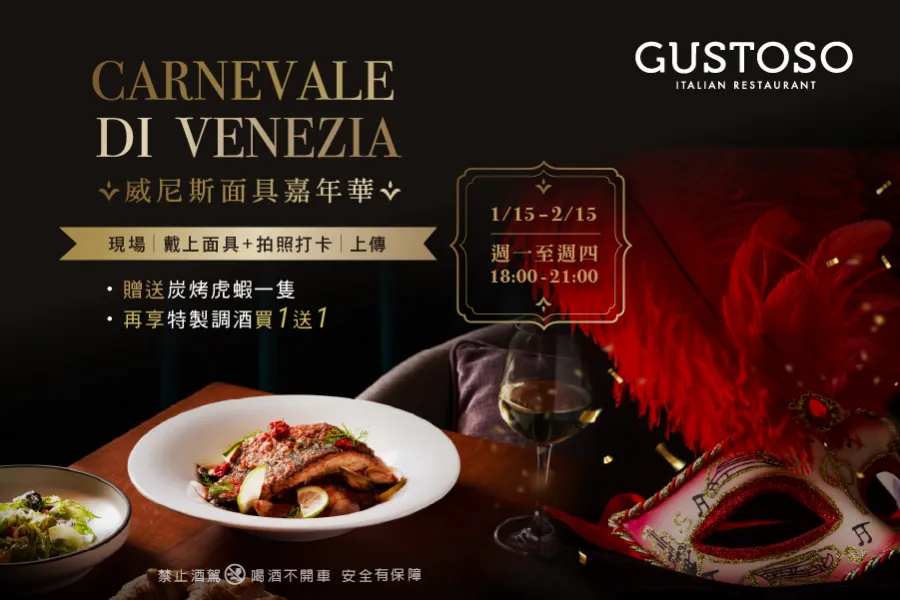 GUSTOSO｜威尼斯面具嘉年華