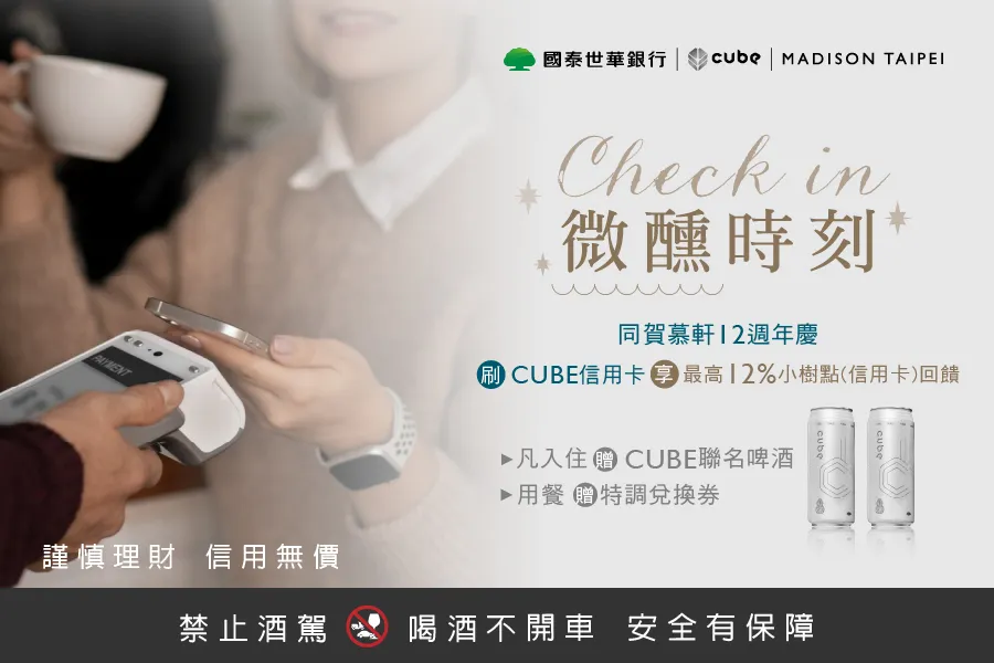 信用卡優惠｜Check in 微醺時刻