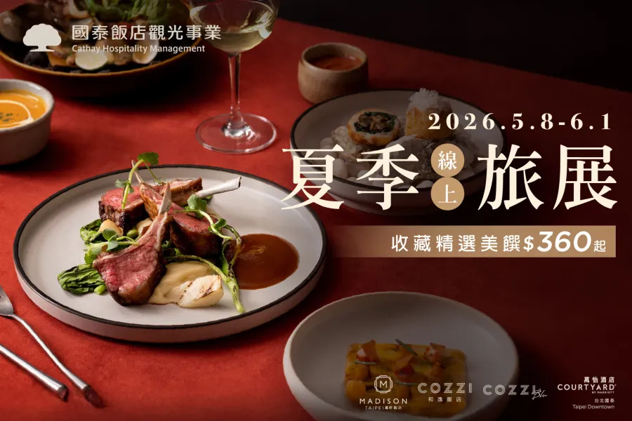 餐飲優惠｜夏季旅展