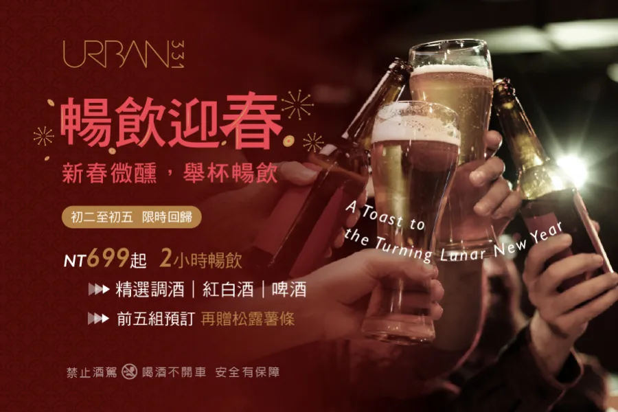 URBAN331｜暢飲迎春