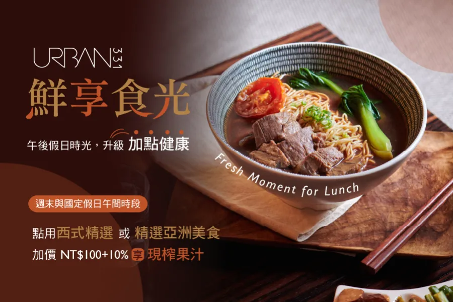 URBAN331｜假日套餐升級