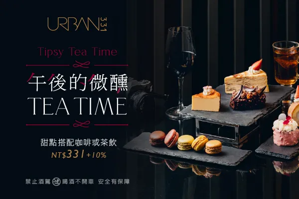 URBAN331｜午後的微醺 Tea Time